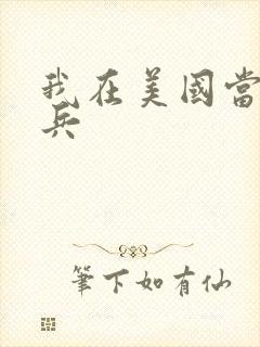 我在美国当特种兵