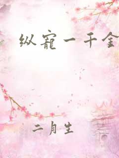 纵宠一千金凰后