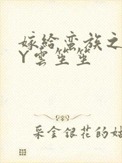 嫁给蛮族之后BY云笙笙