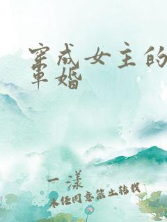 穿成女主的闺蜜军婚