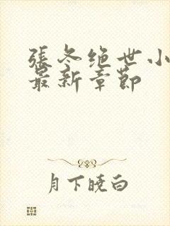 张冬绝世小仙医最新章节