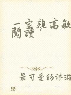 一家亲高敏在线阅读