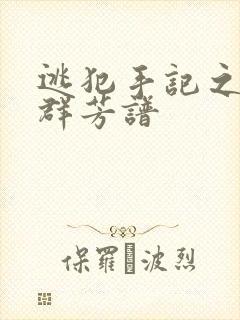 逃犯手记之列国群芳谱