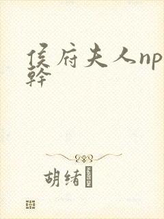 侯府夫人np高干