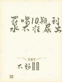 罚喝10瓶利尿水不准尿出来作文