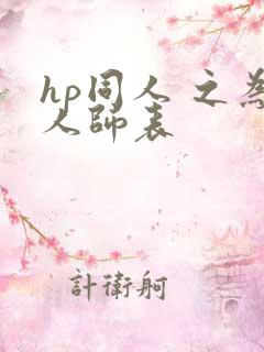 hp同人 之为人师表