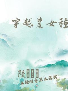 穿越农女种田记