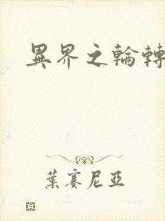 异界之轮转太一