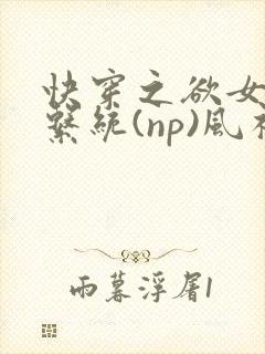 快穿之欲女养成系统(np)风祈著