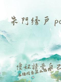 朱门绣户 po