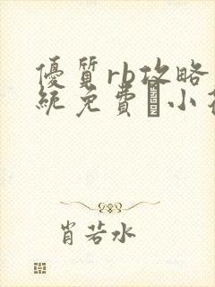 优质rb攻略系统免费寀小花206章