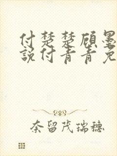 付楚楚顾墨深小说付青青免费读