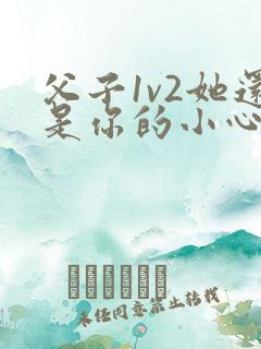 父子1v2她还是你的小心肝