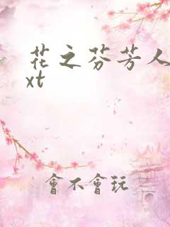 花之芬芳人生txt