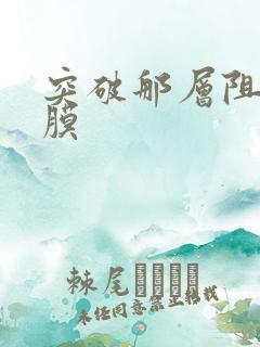 突破那层阻碍薄膜