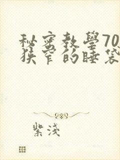 秘密教学70话狭窄的睡袋