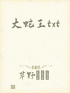 大蛇王txt