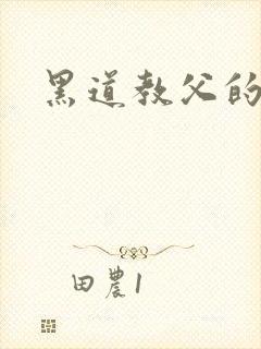 黑道教父的兽宠