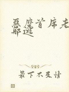 恶魔首席老婆往哪逃