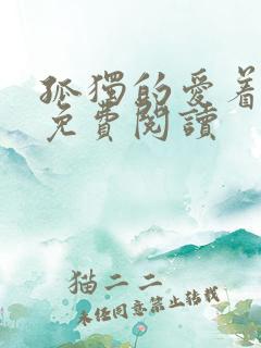 孤独的爱着全文免费阅读