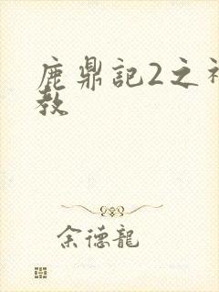 鹿鼎记2之神龙教