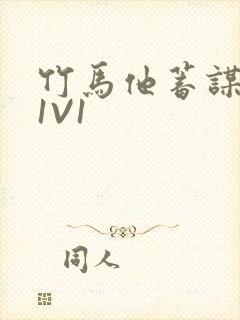 竹马他蓄谋已久1V1