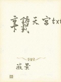 重铸天宫txt下载