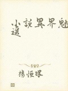 小说异界魅影逍遥