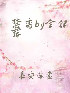 禁脔by金银花露