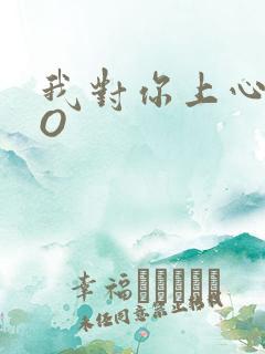 我对你上心了PO