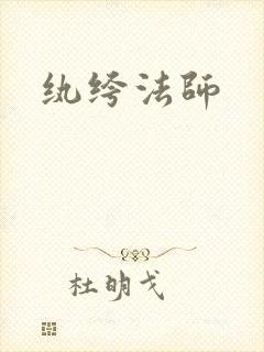 纨绔法师