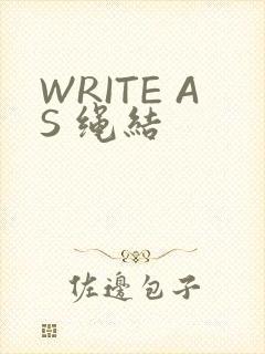 WRITE AS 绳结