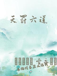 天罚六道