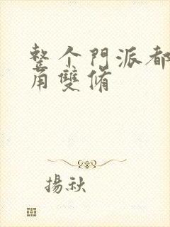 整个门派都供主角双修