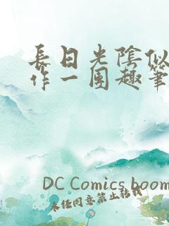 长日光阴似箭乱作一团趣笔阁