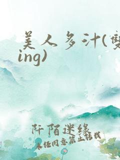 美人多汁(双xing)