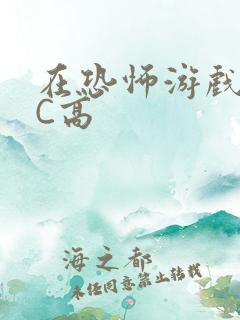 在恐怖游戏里挨C高