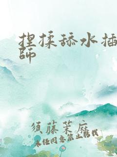 捏揉舔水插按摩师