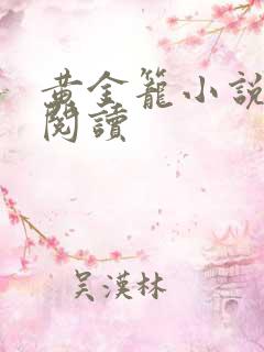 黄金笼小说免费阅读