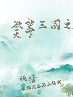 欲望三国之独占天下