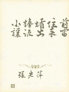 小棒堵住前面不让流出来雷安