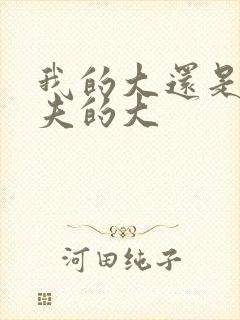 我的大还是你前夫的大