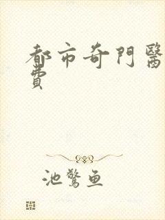 都市奇门医圣免费