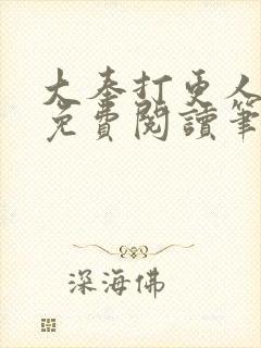 大奉打更人小说免费阅读笔趣阁