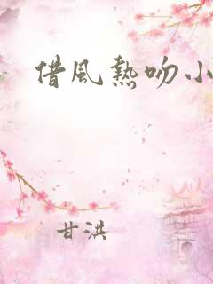 借风热吻小神明