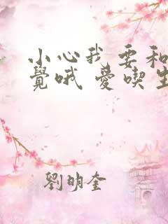 小心我要和你睡觉哦 爱吃生菜