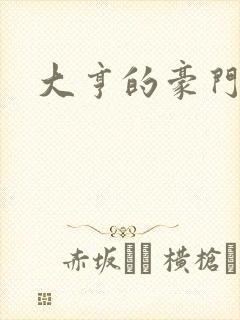 大亨的豪门叛妻