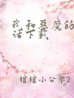 我和恶魔的h生活下载