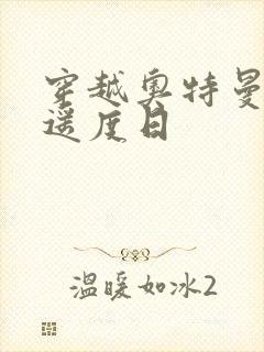 穿越奥特曼之逍遥度日