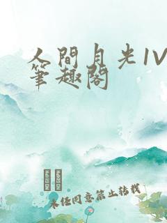 人间月光1V4笔趣阁